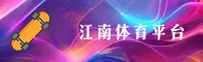 江南app平台体育 - 燃动竞技激情